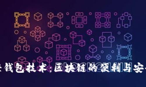 轻钱包技术:区块链的便利与安全