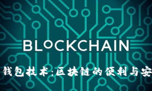 轻钱包技术:区块链的便利与安全