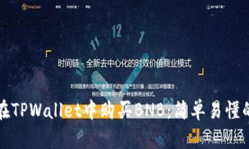 如何在TPWallet中购买BNB:简单易懂的指南
