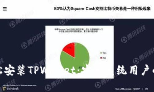 标题: 轻松安装TPWallet:安卓系统用户的详细指南
