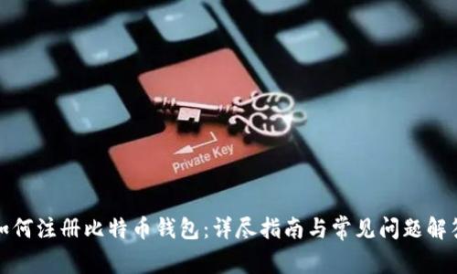 如何注册比特币钱包:详尽指南与常见问题解答