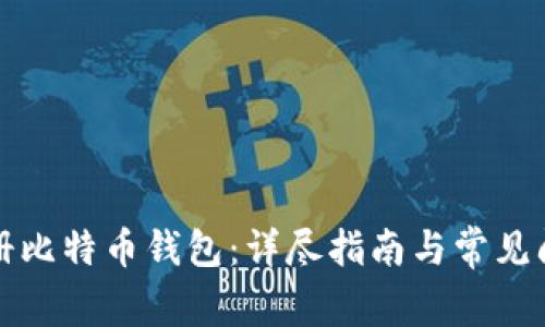 如何注册比特币钱包:详尽指南与常见问题解答