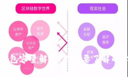 比特币钱包容量解析:你需要了解的必要信息