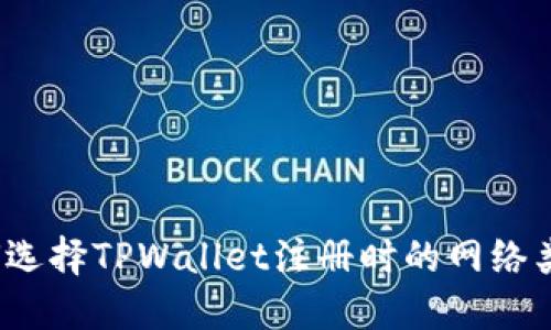 如何选择TPWallet注册时的网络类型?