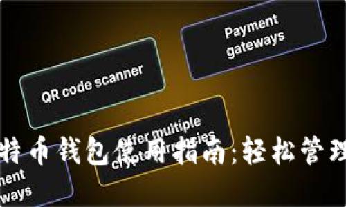 跨平台比特币钱包使用指南:轻松管理数字资产