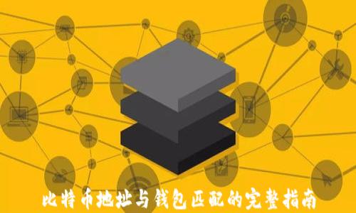 比特币地址与钱包匹配的完整指南