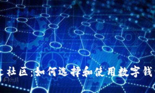 TPWallet中文社区:如何选择和使用数字钱包的最佳指南