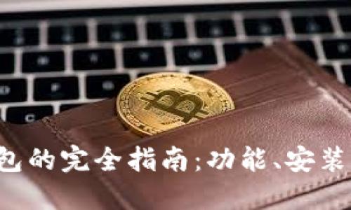 比特币核心钱包的完全指南:功能、安装、使用和安全性