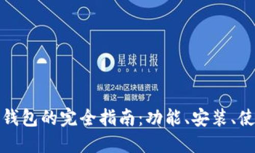 比特币核心钱包的完全指南:功能、安装、使用和安全性