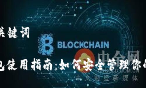 ### 与关键词
比特币钱包使用指南:如何安全管理你的数字资产