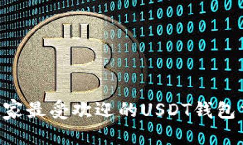标题
2023年10家最受欢迎的USDT钱包交易所推荐