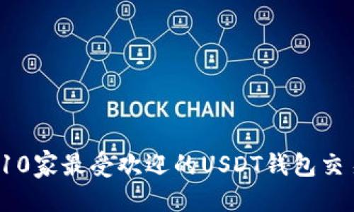 标题
2023年10家最受欢迎的USDT钱包交易所推荐