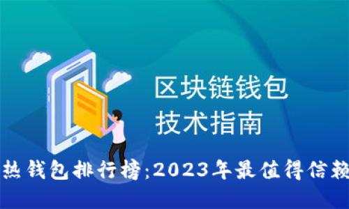 比特币热钱包排行榜:2023年最值得信赖的选择