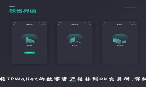 如何将TPWallet的数字资产转移到OK交易所:详细指南