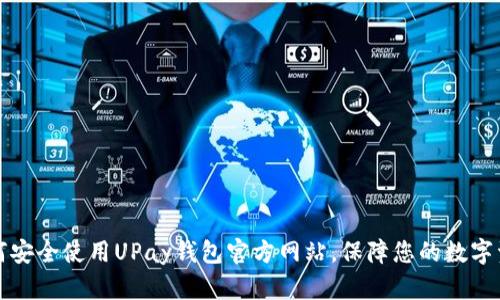 如何安全使用UPay钱包官方网站,保障您的数字资产