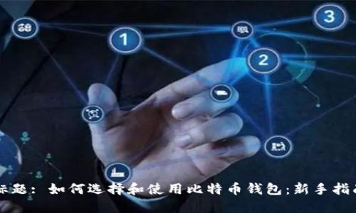 标题: 如何选择和使用比特币钱包:新手指南