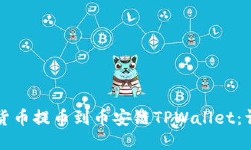 如何将货币提币到币安链TPWallet:详细指南