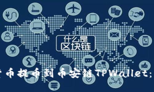 如何将货币提币到币安链TPWallet:详细指南