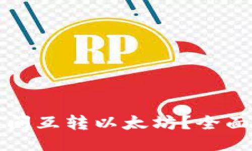 ###
如何直接在钱包间互转以太坊?全面指南与实用技巧