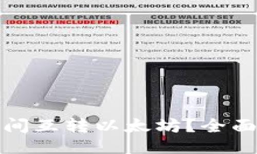 ###
如何直接在钱包间互转以太坊?全面指南与实用技巧