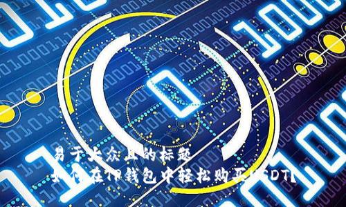 易于大众且的标题
如何在TP钱包中轻松购买USDT?
