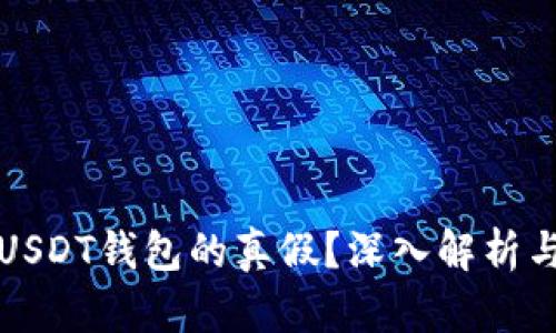 如何辨别USDT钱包的真假?深入解析与实用指南