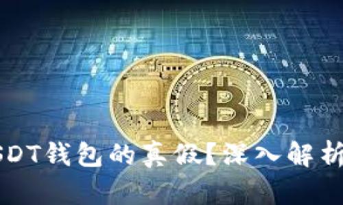 如何辨别USDT钱包的真假?深入解析与实用指南