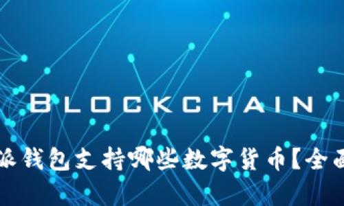 比特派钱包支持哪些数字货币?全面解析