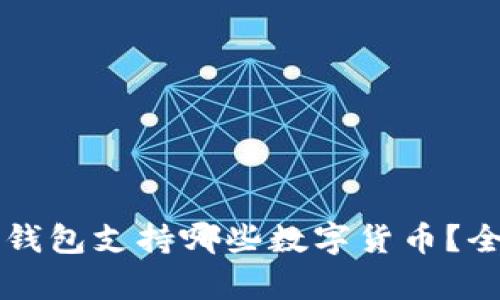 比特派钱包支持哪些数字货币?全面解析