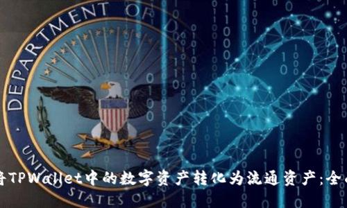 如何将TPWallet中的数字资产转化为流通资产:全面指南