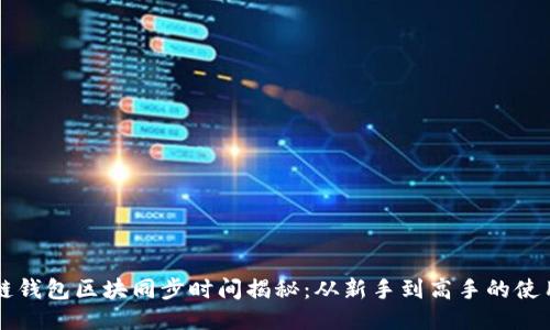 比原链钱包区块同步时间揭秘:从新手到高手的使用指南