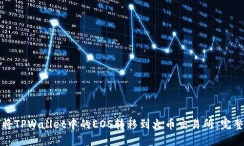 如何将TPWallet中的EOS转移到火币交易所:完整指南