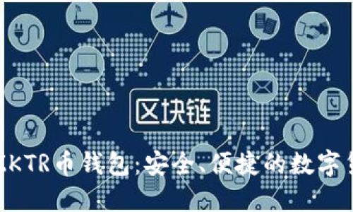 福建以太坊ZKTR币钱包:安全、便捷的数字货币管理利器