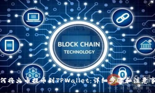 如何将火币提币到TPWallet:详细步骤和注意事项