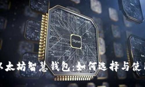 全面解析以太坊智慧钱包:如何选择与使用新手指南