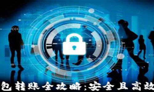 比特币冷钱包转账全攻略:安全且高效的方法指南