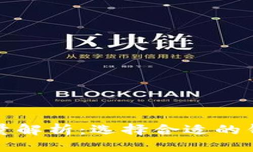 比特币钱包内存容量解析:选择合适的钱包以满足你的需求
