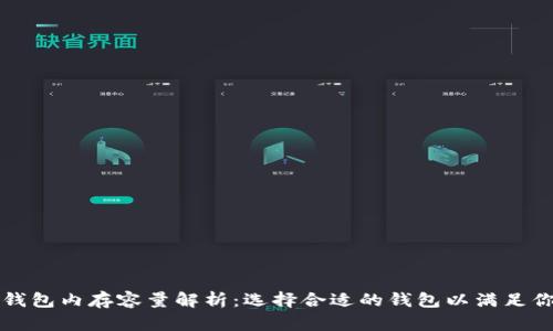 比特币钱包内存容量解析:选择合适的钱包以满足你的需求