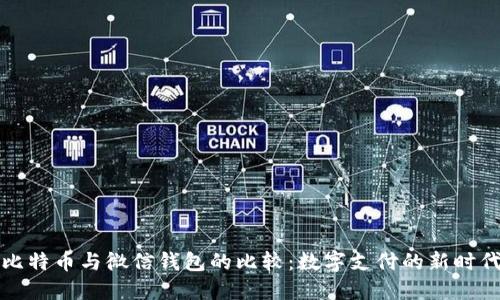 比特币与微信钱包的比较:数字支付的新时代