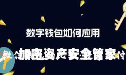 比特币与微信钱包的比较:数字支付的新时代