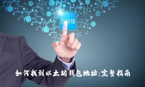 如何找到以太坊钱包地址:完整指南