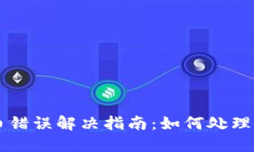 TPWallet转币错误解决指南：如何处理令牌错误问题