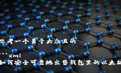 思考一个易于大众且的
```xml
如何安全可靠地出售钱包里的以太坊