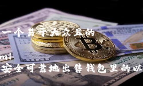 思考一个易于大众且的
```xml
如何安全可靠地出售钱包里的以太坊