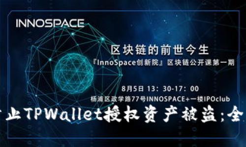 如何防止TPWallet授权资产被盗:全面指南