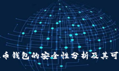 现在虚拟币钱包的安全性分析及其可靠性评估
