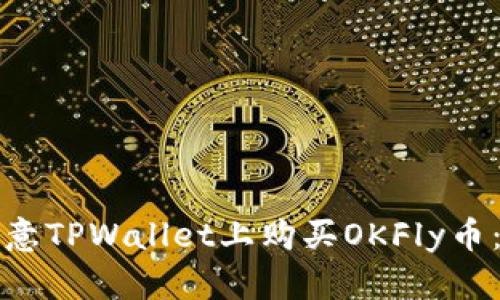 如何在欧意TPWallet上购买OKFly币:完整指南