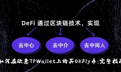 如何在欧意TPWallet上购买OKFly币:完整指南