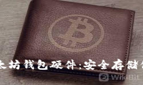 深入了解以太坊钱包硬件:安全存储你的数字资产