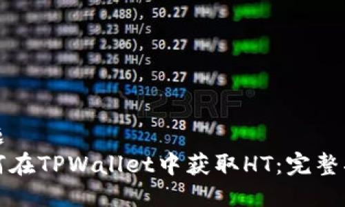 标题
如何在TPWallet中获取HT:完整指南